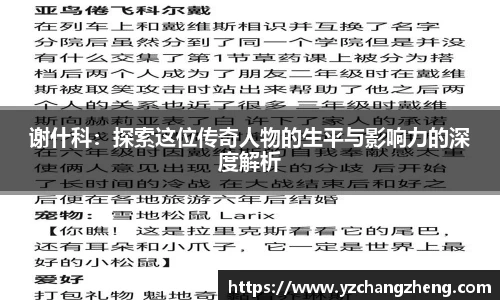 谢什科：探索这位传奇人物的生平与影响力的深度解析