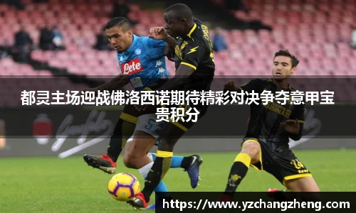 都灵主场迎战佛洛西诺期待精彩对决争夺意甲宝贵积分