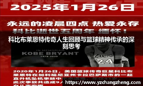 科比布莱恩特传奇人生回顾与篮球精神传承的深刻思考