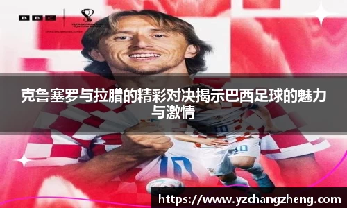 克鲁塞罗与拉腊的精彩对决揭示巴西足球的魅力与激情