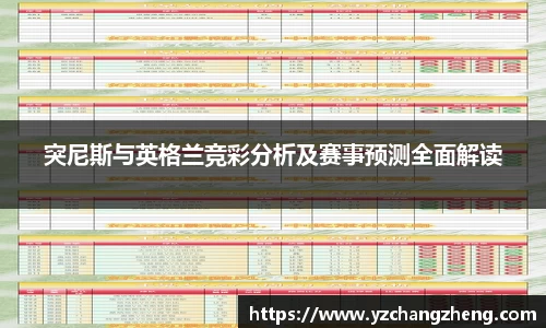 突尼斯与英格兰竞彩分析及赛事预测全面解读