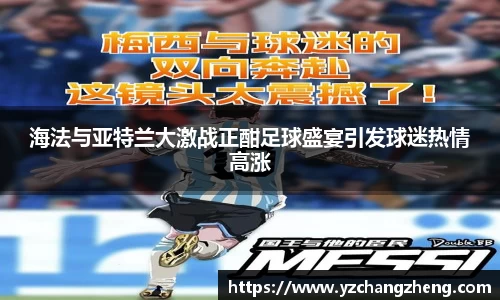 海法与亚特兰大激战正酣足球盛宴引发球迷热情高涨