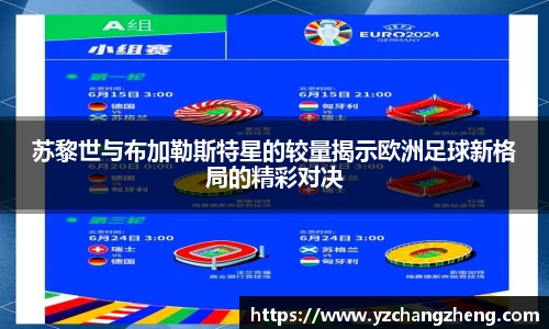 苏黎世与布加勒斯特星的较量揭示欧洲足球新格局的精彩对决