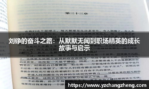 刘铮的奋斗之路：从默默无闻到职场精英的成长故事与启示