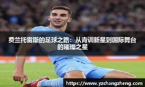 费兰托雷斯的足球之路：从青训新星到国际舞台的璀璨之星