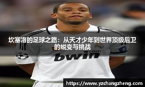 坎塞洛的足球之路：从天才少年到世界顶级后卫的蜕变与挑战