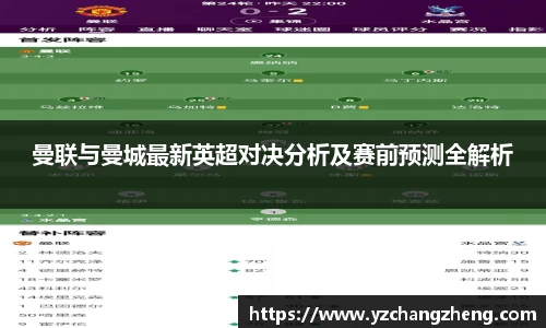 曼联与曼城最新英超对决分析及赛前预测全解析