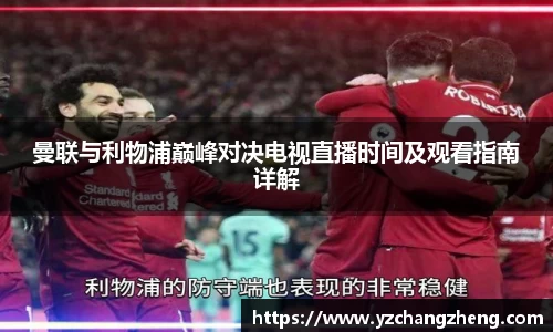 曼联与利物浦巅峰对决电视直播时间及观看指南详解