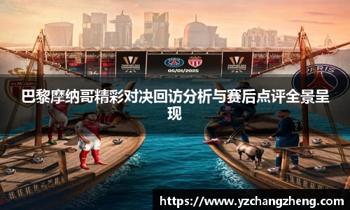 巴黎摩纳哥精彩对决回访分析与赛后点评全景呈现