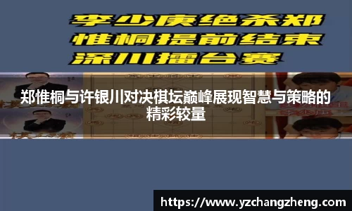 郑惟桐与许银川对决棋坛巅峰展现智慧与策略的精彩较量