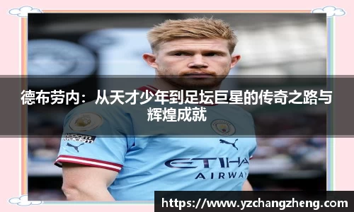 德布劳内：从天才少年到足坛巨星的传奇之路与辉煌成就