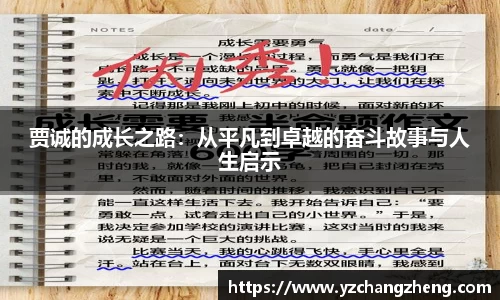 贾诚的成长之路：从平凡到卓越的奋斗故事与人生启示
