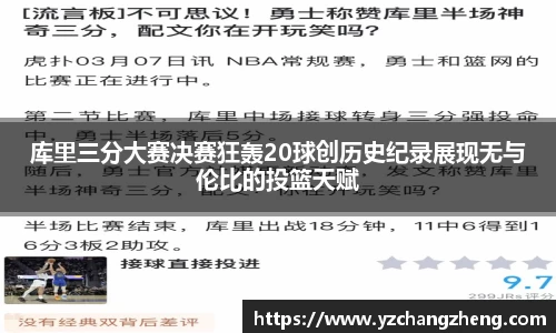 库里三分大赛决赛狂轰20球创历史纪录展现无与伦比的投篮天赋