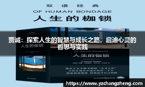 贾诚：探索人生的智慧与成长之路，启迪心灵的哲思与实践