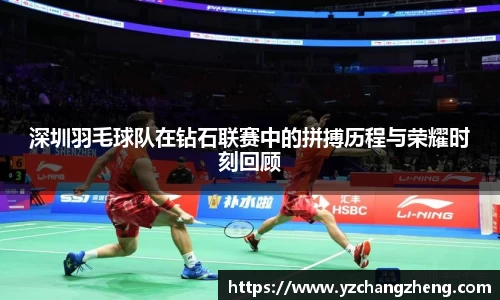 深圳羽毛球队在钻石联赛中的拼搏历程与荣耀时刻回顾