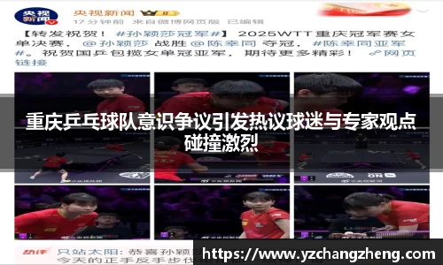 重庆乒乓球队意识争议引发热议球迷与专家观点碰撞激烈