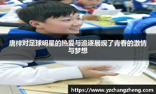 唐梓对足球明星的热爱与追逐展现了青春的激情与梦想