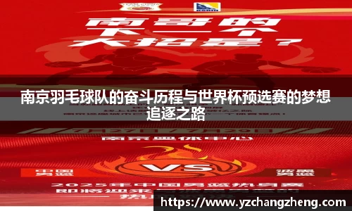 南京羽毛球队的奋斗历程与世界杯预选赛的梦想追逐之路