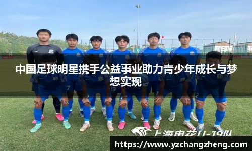 中国足球明星携手公益事业助力青少年成长与梦想实现