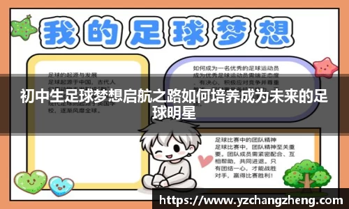 初中生足球梦想启航之路如何培养成为未来的足球明星