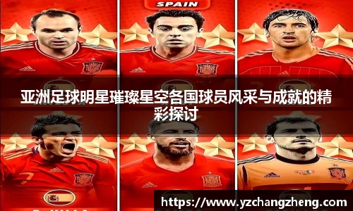 亚洲足球明星璀璨星空各国球员风采与成就的精彩探讨