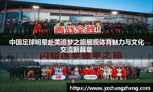 中国足球明星赴美追梦之旅展现体育魅力与文化交流新篇章