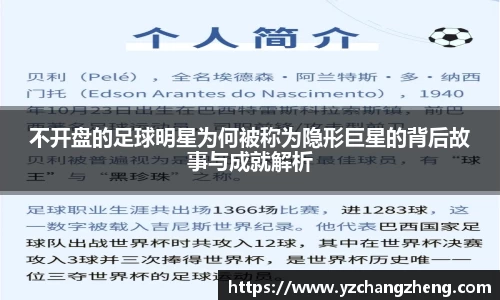 不开盘的足球明星为何被称为隐形巨星的背后故事与成就解析