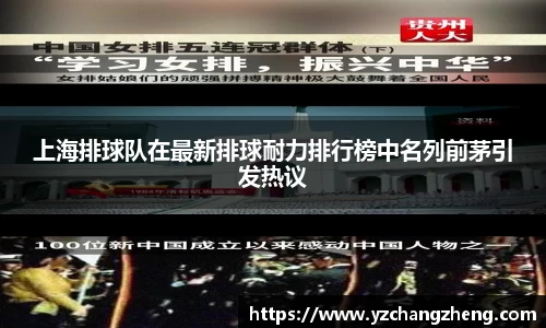 上海排球队在最新排球耐力排行榜中名列前茅引发热议