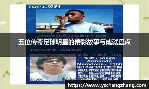 五位传奇足球明星的精彩故事与成就盘点