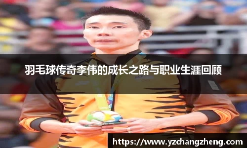 羽毛球传奇李伟的成长之路与职业生涯回顾