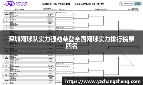 深圳网球队实力强劲荣登全国网球实力排行榜第四名