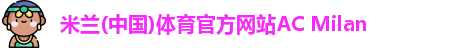 米兰体育官方网站